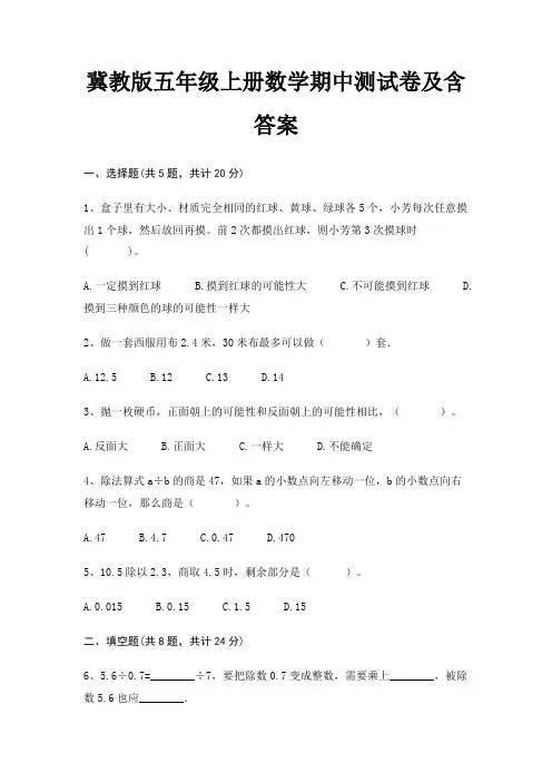 冀教版五年级上册数学期中测试卷及含答案