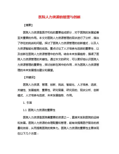 医院人力资源的管理与创新