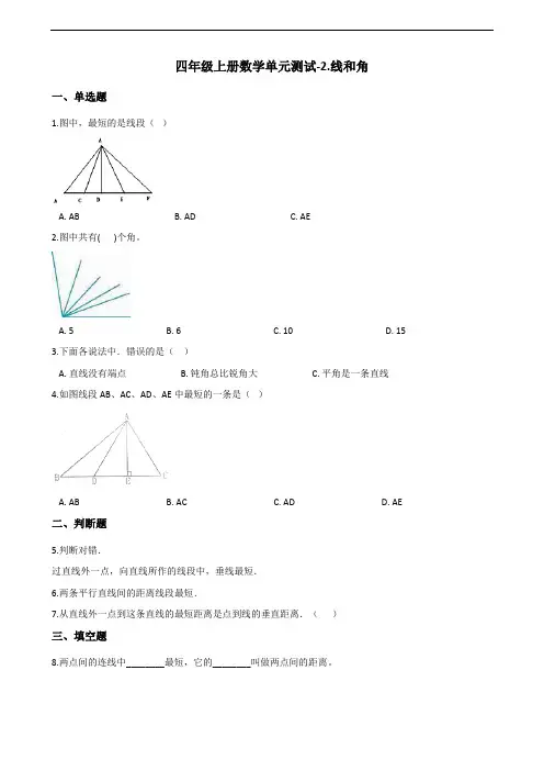 四年级上册数学单元测试2.线和角 青岛六三制(含解析)