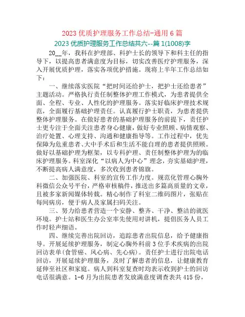 2023优质护理服务工作总结-通用6篇