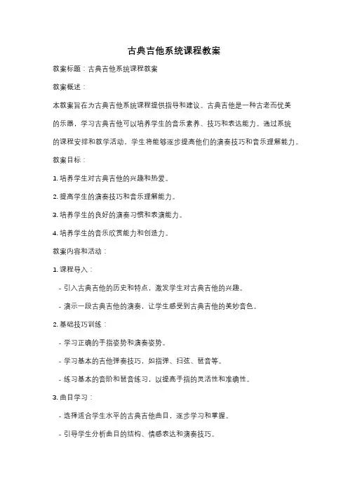 古典吉他系统课程教案