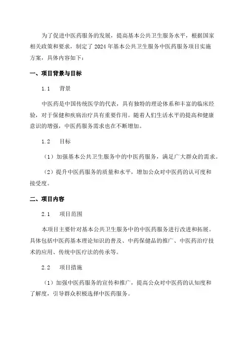 2024年基本公共卫生服务中医药服务项目实施方案