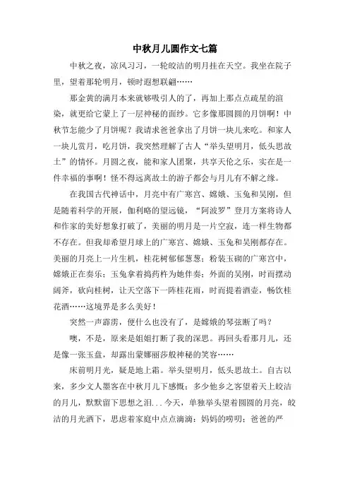 中秋月儿圆作文七篇