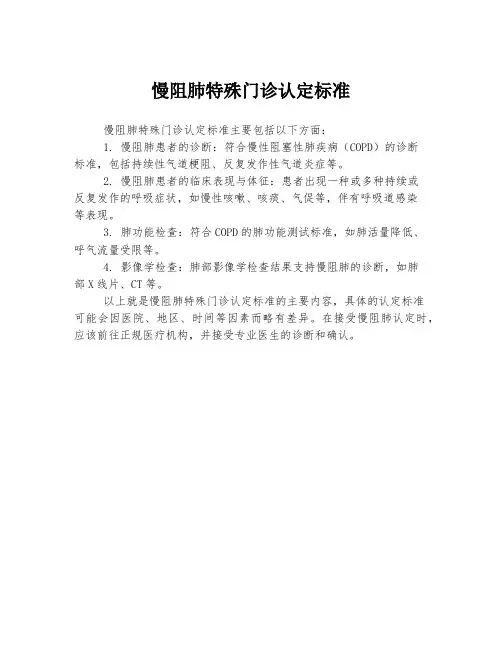 慢阻肺特殊门诊认定标准