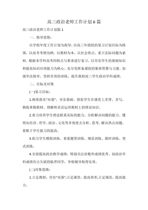 高三政治老师工作计划6篇