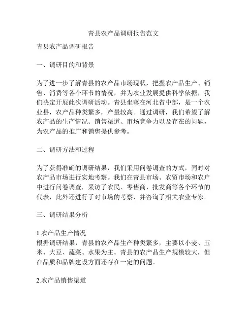 青县农产品调研报告范文