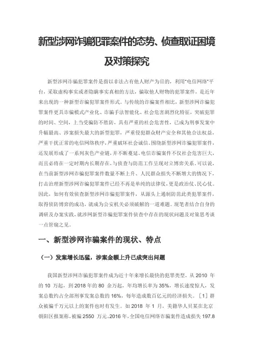 新型涉网诈骗犯罪案件的态势、侦查取证困境及对策探究
