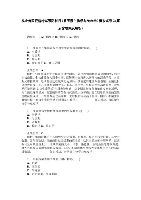 执业兽医资格考试预防科目(兽医微生物学与免疫学)模拟试卷2(题