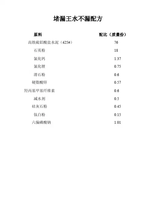 【最新精选】水不漏_配方