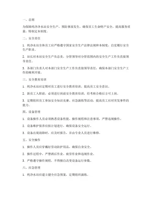 纯净水站安全管理制度