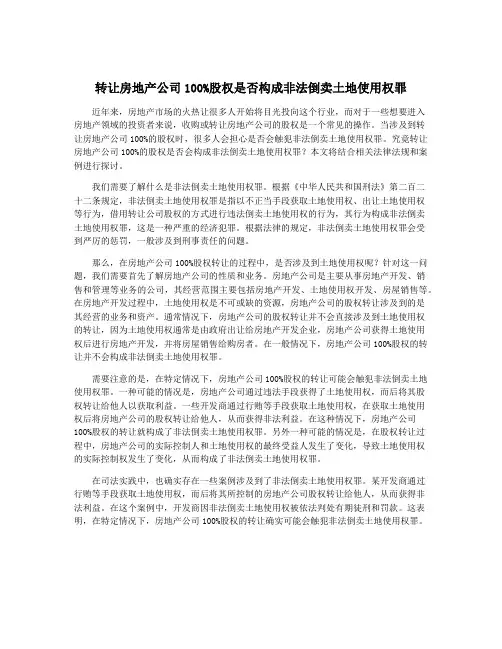 转让房地产公司100%股权是否构成非法倒卖土地使用权罪