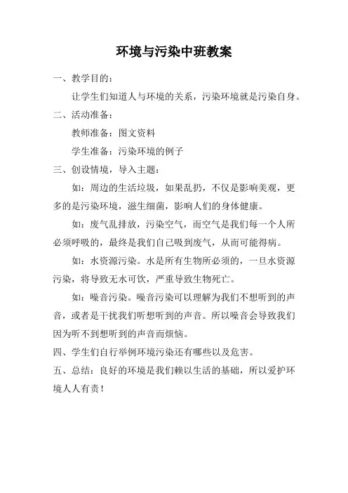 环境与污染中班教案