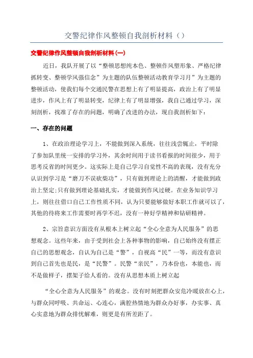交警纪律作风整顿自我剖析材料()