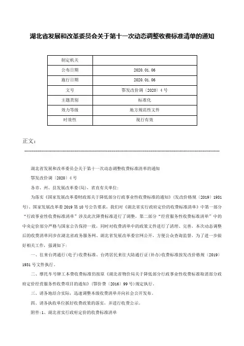 湖北省发展和改革委员会关于第十一次动态调整收费标准清单的通知-鄂发改价调〔2020〕4号