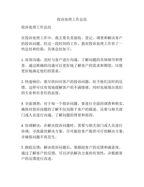 投诉处理工作总结