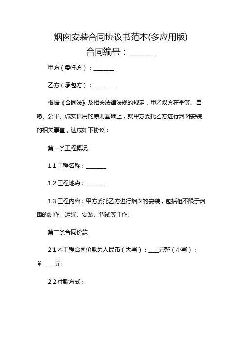 烟囱安装合同协议书范本(多应用版)