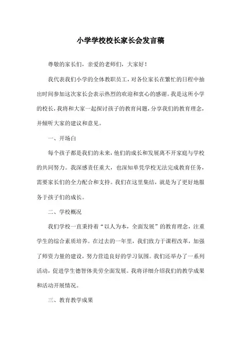 小学学校校长家长会发言稿