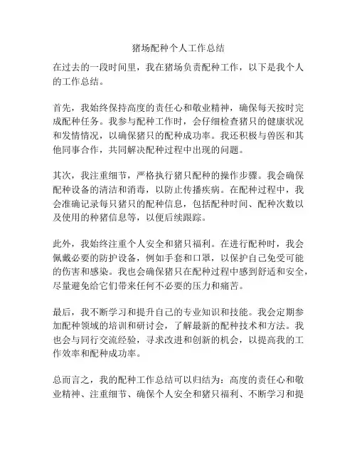 猪场配种个人工作总结