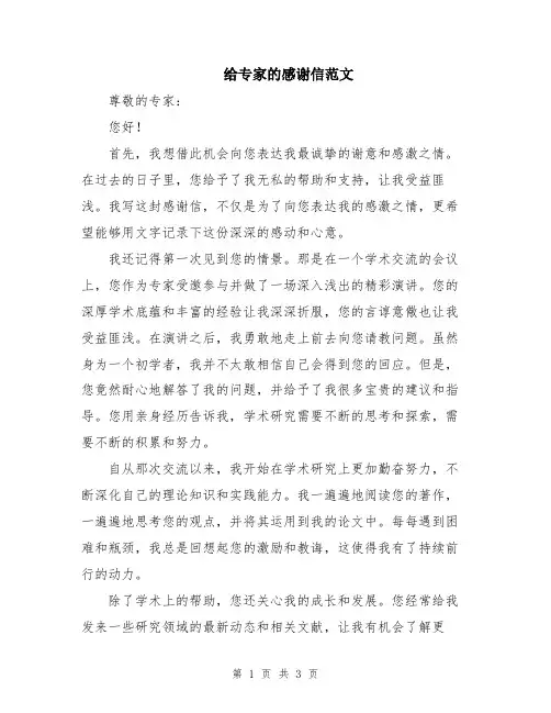 给专家的感谢信范文