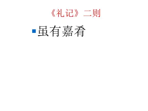 18《礼记》一则(虽有佳肴)ppt课件(14页)