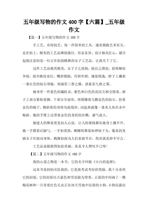 五年级写物的作文400字【六篇】_五年级作文