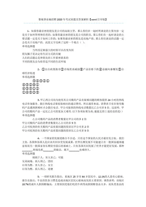 婺城事业编招聘2020年考试真题及答案解析【word打印版】 