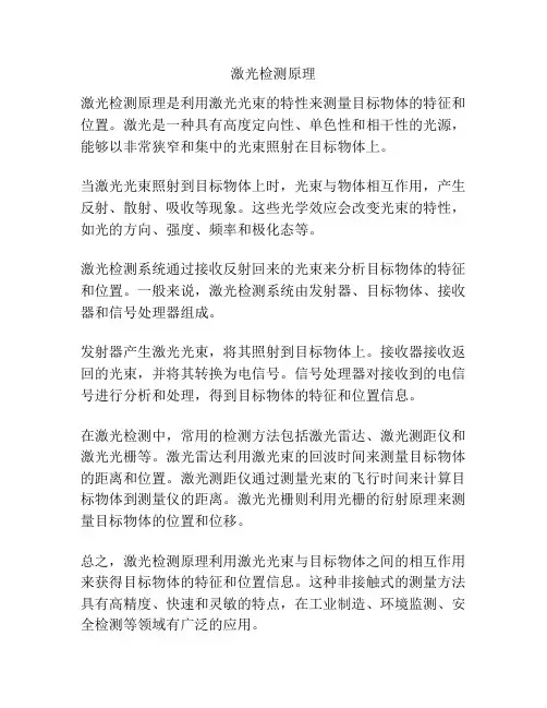 激光检测原理
