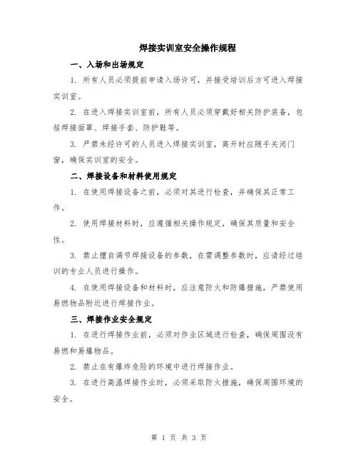焊接实训室安全操作规程