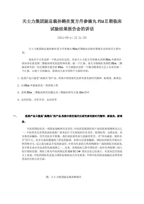 孙鹤在复方丹参滴丸FDAⅡ期临床试验结果报告会的讲话