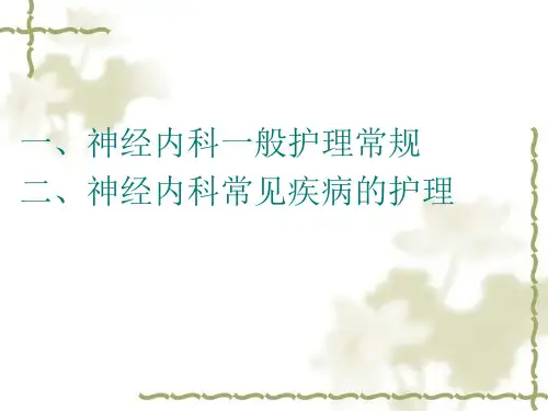 神经内科常见护理常规ppt课件