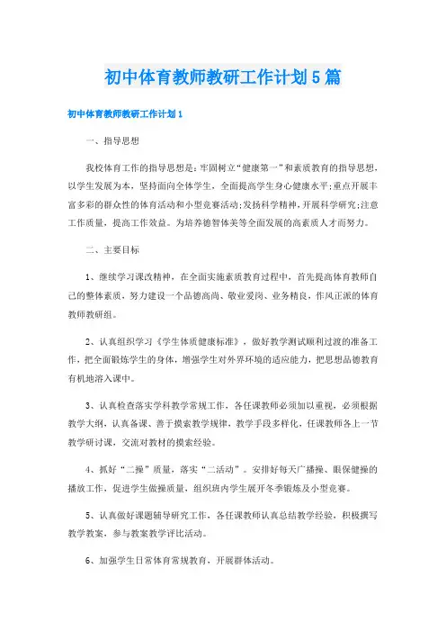 初中体育教师教研工作计划5篇