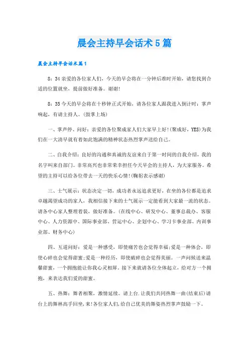 晨会主持早会话术5篇
