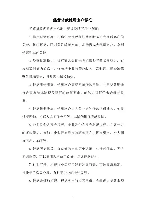 经营贷款优质客户标准