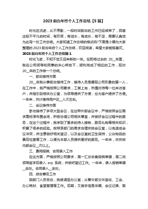 2023前台年终个人工作总结【5篇】