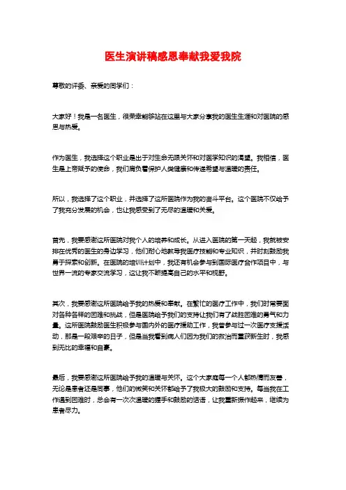 医生演讲稿感恩奉献我爱我院