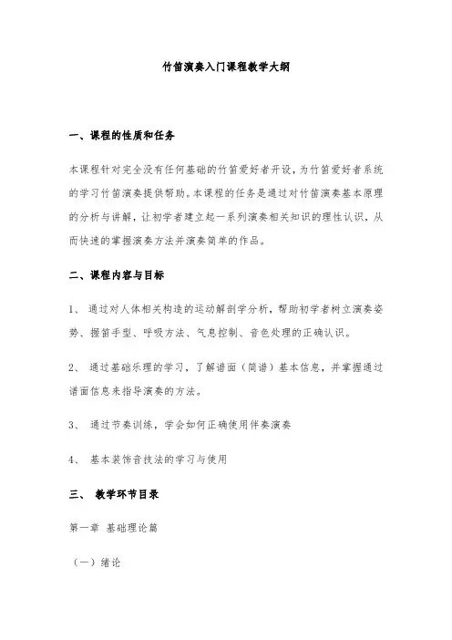 竹笛演奏入门课程教学大纲