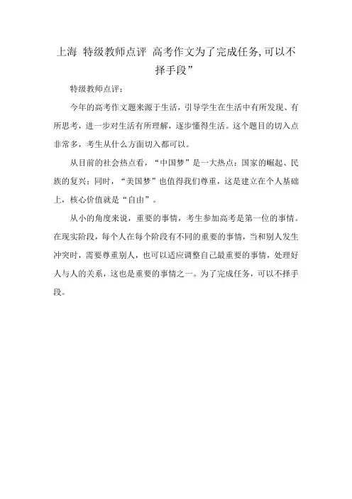 上海 特级教师点评 高考作文为了完成任务,可以不择手段”