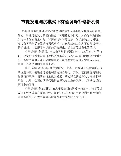 节能发电调度模式下有偿调峰补偿新机制