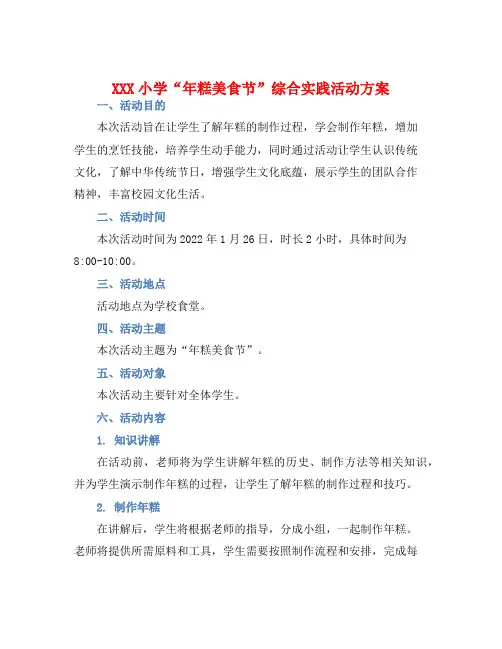 XXX小学“年糕美食节”综合实践活动方案