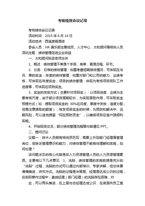 考核绩效会议记录