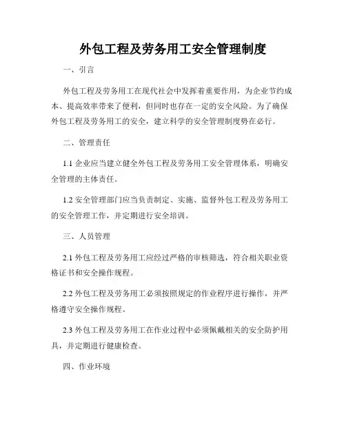 外包工程及劳务用工安全管理制度