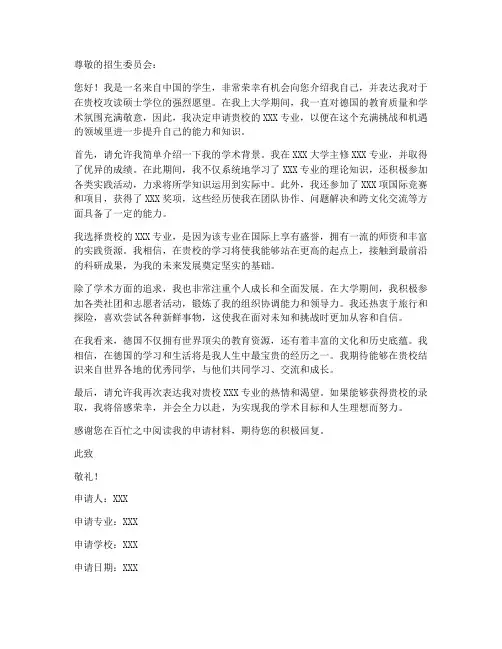 去德国留学申请书模板范文