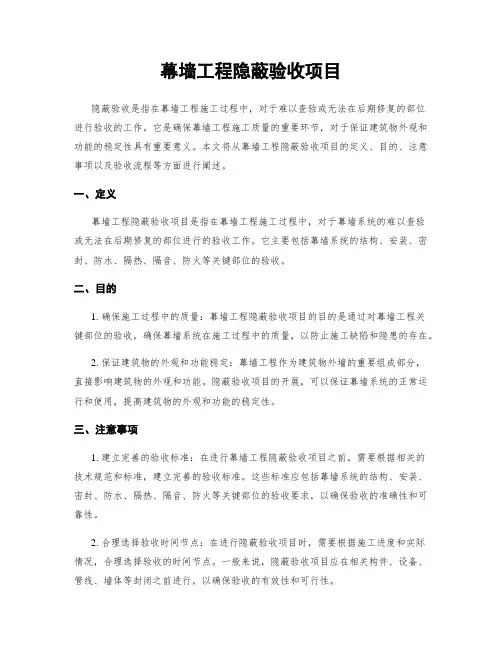 幕墙工程隐蔽验收项目