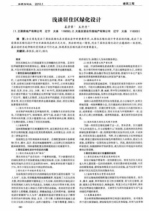 浅谈居住区绿化设计