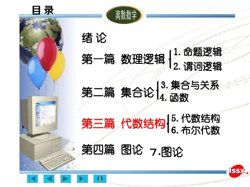 离散数学 第五-六章