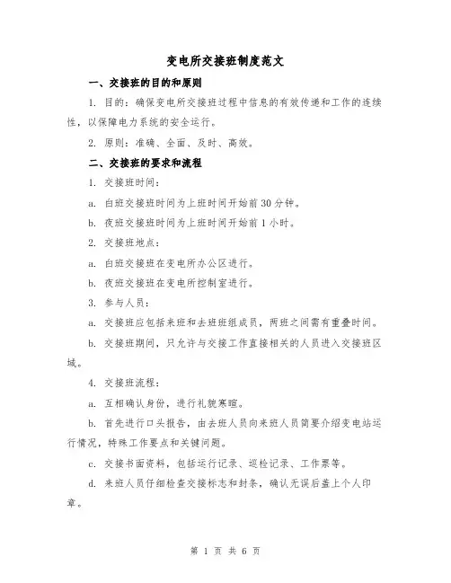 变电所交接班制度范文(三篇)