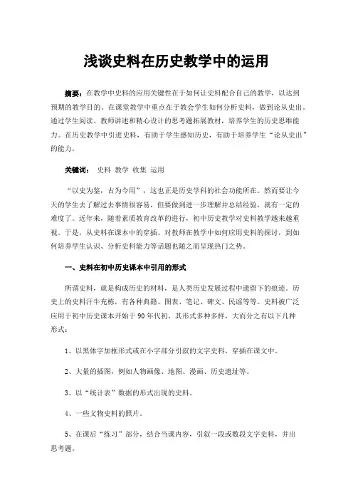 浅谈史料在历史教学中的运用