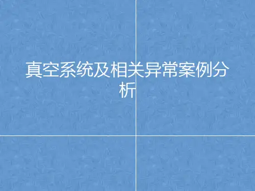 火电厂真空系统及相关异常案例分析