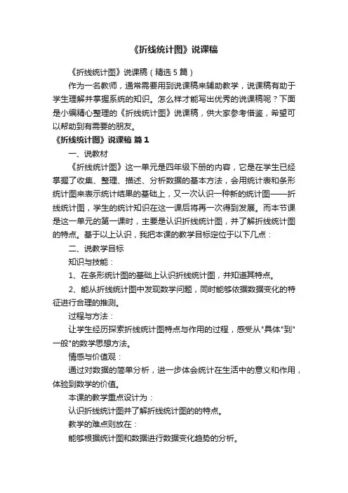 《折线统计图》说课稿（精选5篇）