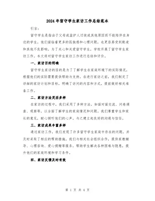 2024年留守学生家访工作总结范本（二篇）